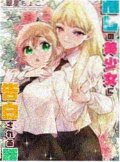青云小师妹漫改动画封面